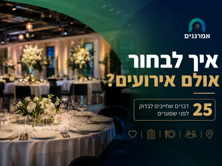 דברים שכדאי לבדוק לפני שבוחרים אולם אירועים